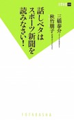 話しベタはスポーツ新聞を読みなさい！