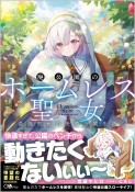 廃公園のホームレス聖女　最強聖女の快適公園生活　辞職した元聖女は公園のベンチから動きたくない