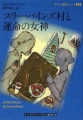 スリー・パインズ村と運命の女神　ガマシュ警部シリーズ