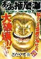 ああ播磨灘　もはや敵無し！大相撲解散宣言！！編