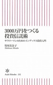 3000万円をつくる投資信託術