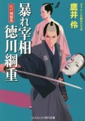 暴れ宰相・徳川綱重　江戸城騒乱（2）