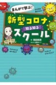 まんがで学ぶ！　新型コロナ知る知るスクール