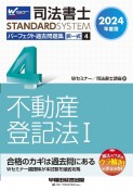 司法書士パーフェクト過去問題集　不動産登記法　2024年度版　択一式（4）