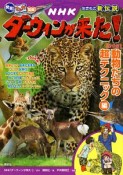 発見！マンガ図鑑　NHKダーウィンが来た！＜新装版＞　動物たちの超テクニック編