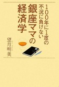 100年に1度の不況に負けない銀座ママの経済学