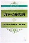 アドラー心理学入門