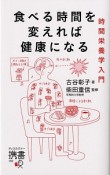 食べる時間を変えれば健康になる　時間栄養学入門