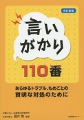 言いがかり110番＜改訂新版＞