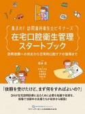 集まれ！　訪問歯科衛生士ビギナーズ　在宅口腔衛生管理スタートブック　訪問依頼への対応から日常的口腔ケアの指導まで