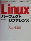 標準　Linuxパーフェクトリファレンス＜Red　Hat版＞