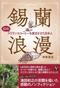 錫蘭浪漫　幻のスリランカコーヒーを復活させた日本人