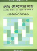 病院・薬局実務実習　病院・薬局それぞれに固有な薬剤師業務（2）