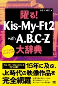 踊る！Kis－My－Ft2　with　A．B．C－Z大辞典　パーフェクトデータブック