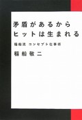 矛盾があるから　ヒットは生まれる