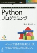 ゲームを作りながら楽しく学べるPuthonプログラミング＜PDF版＞