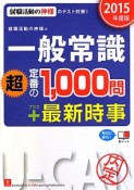 一般常識　超・定番の1000問＋最新・時事　就職活動の神様の　2015　ユーキャンの就職試験シリーズ