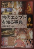 古代エジプトを知る事典