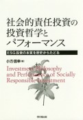 社会的責任投資の投資哲学とパフォーマンス