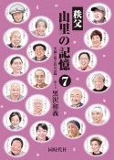 山里の記憶　秩父　笑顔と味と技の記録（7）