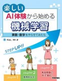 楽しいAI体験から始める機械学習　算数・数学をやらせてみたら