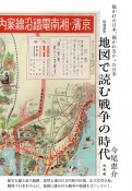 地図で読む戦争の時代［増補新版］　描かれた日本、描かれなかった日本