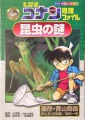 名探偵コナン推理ファイル　昆虫の謎　小学館学習まんがシリーズ