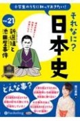 小学生のうちに知っておきたいそれなに？日本史　新選組と池田屋事件（21）