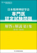 日本精神神経学会　専門医認定試験問題　解答と解説　第1回〜第3回（1）