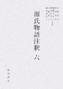 源氏物語注釈　螢－藤裏葉（6）