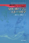 身体と動きで学ぶスポーツ科学