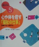 未来に広がる「福祉の仕事」　心や体を癒す「福祉の仕事」（5）