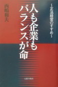 人も企業もバランスが命