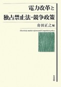 電力改革と独占禁止法・競争政策