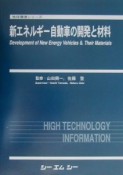 新エネルギー自動車の開発と材料