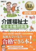 介護福祉士　完全合格問題集　2016