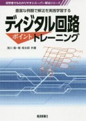 ディジタル回路ポイントトレーニング　初学者でもわかりやすいスーパー解法シリーズ