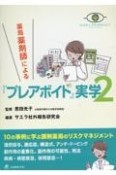 薬局薬剤師による『プレアボイド』実学（2）