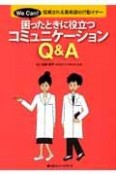 困ったときに役立つコミュニケーションQ＆A