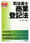 司法書士　商業　登記法