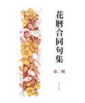 花暦合同句集（2）