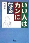 いい人はガンになる