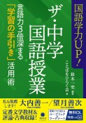 国語学力UP！ザ・中学国語授業　言語力3倍深まる「学習の手引き」活用術