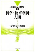 科学・技術革新・人間　21世紀への挑戦4