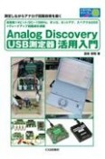 USB測定器　Analog　Discovery活用入門　高精度14ビット／DC〜10MHz，オシロ，ネット