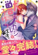 獣人カレシと子作り生活。〜そんなおっきいの…入らない…っ（3）