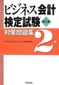 ビジネス会計検定試験　対策問題集　2級＜第3版＞