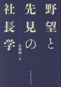 野望と先見の社長学＜新装版＞