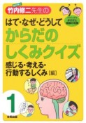 解剖博士・竹内修二先生のはて・なぜ・どうしてからだのしくみクイズ　感じる・考える・行動するしくみ〈編〉（1）