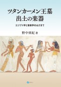 ツタンカーメン王墓出土の楽器　エジプト学と音楽学のはざまで